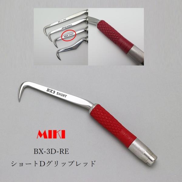 MIKI 三貴 BXハッカー ハッカー  BX3D-RE ショートタイプ レッド 赤Dグリップ