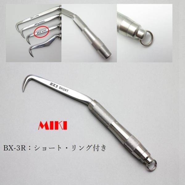 MIKI 三貴 BXハッカー ハッカー リング付き BX3R ショートタイプ
