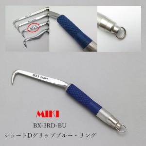 MIKI 三貴 BXハッカー ハッカー リング付き BX3RD-BU ショートタイプ Dグリップ ブルー 青グリップ｜datemono