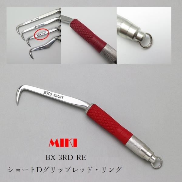 MIKI 三貴 BXハッカー ハッカー リング付き BX3RD-RE ショートタイプ Dグリップ レ...