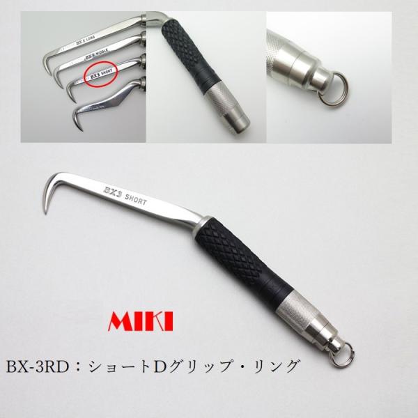 MIKI 三貴 BXハッカー ハッカー リング付き BX3RD ショートタイプ Dグリップ