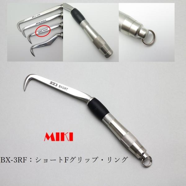 MIKI 三貴 BXハッカー ハッカー リング付き BX3RF ショートタイプ Fグリップ