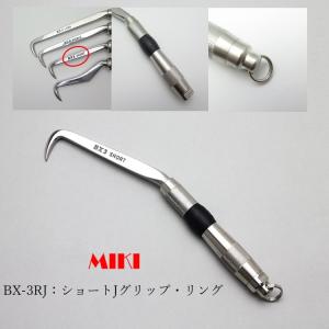 MIKI 三貴 BXハッカー ハッカー リング付き BX3RJ ショートタイプ