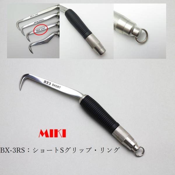 MIKI 三貴 BXハッカー ハッカー リング付き BX3RS ショートタイプ Sグリップ