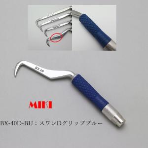 MIKI 三貴 BXハッカー ハッカー  BX40D-BU スワンタイプ ブルー