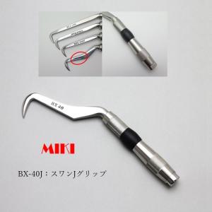 MIKI 三貴 BXハッカー ハッカー  BX40J スワンタイプ