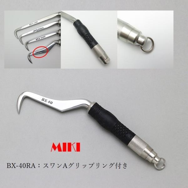 MIKI 三貴 BXハッカー ハッカー リング付き BX40RA スワンタイプ Aグリップ