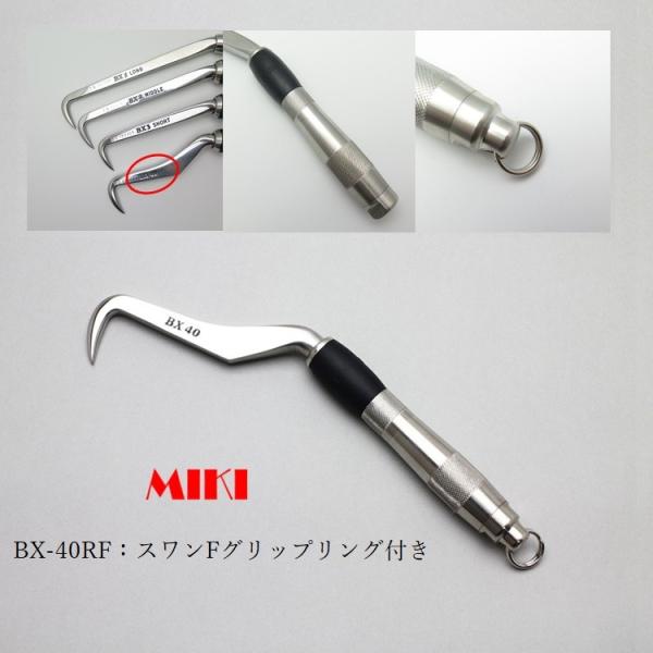 MIKI 三貴 BXハッカー ハッカー リング付き BX40RF スワンタイプ Fグリップ
