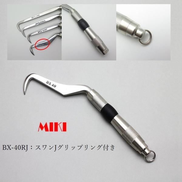 MIKI 三貴 BXハッカー ハッカー リング付き BX40RJ スワンタイプ Jグリップ