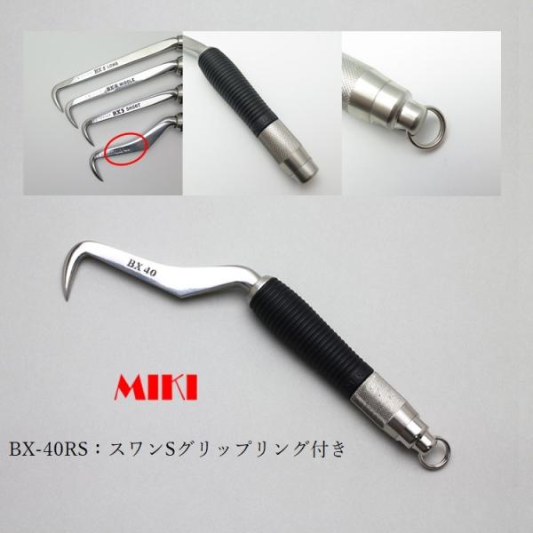 MIKI 三貴 BXハッカー ハッカー リング付き BX40RS スワンタイプ Sグリップ