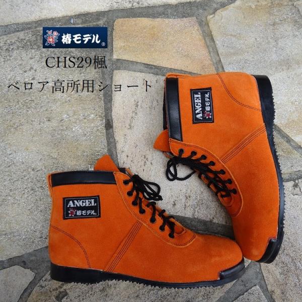 椿モデル エンゼル ANGEL 安全靴 高所作業靴 本革JIS規格 ベロア革 CHS29OR オレン...