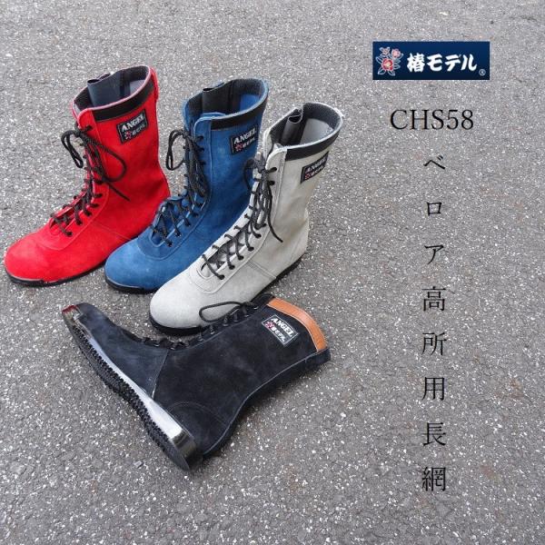 椿モデル エンゼル ANGEL 安全靴 高所作業靴 本革JIS規格 ベロア革 CHS58 長編みひも...