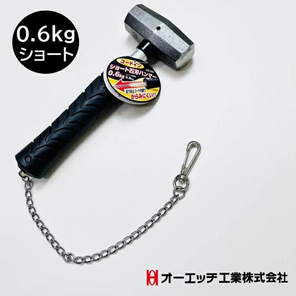 【ショート0.6kg】OH オーエッチ工業 セットウハンマー 0.6kg ショートハンマー CIS-...
