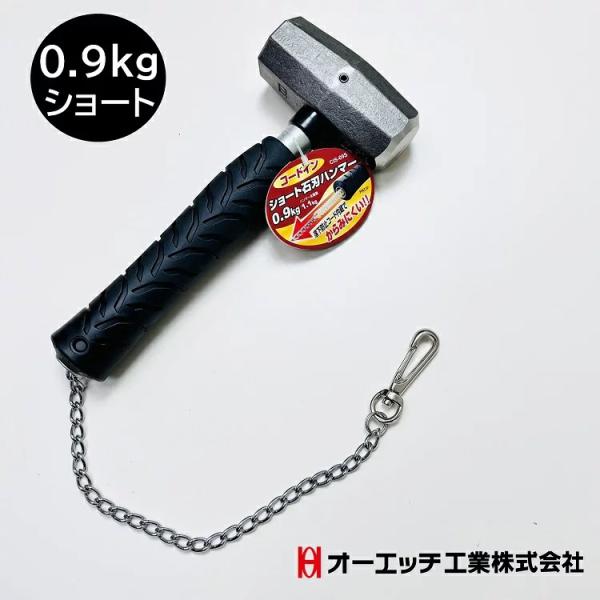 【ショート0.9kg】OH オーエッチ工業 セットウハンマー 0.9kg ショートハンマー CIS-...