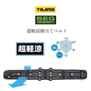 タジマ TAJIMA 腰当て 胴当て CKRX SEG対応 超軽涼 メッシュ構造 サポーターベルト S・M・Lサイズ 700ｍｍ・800ｍｍ・900ｍｍ 墜落制止用器具関連｜datemono