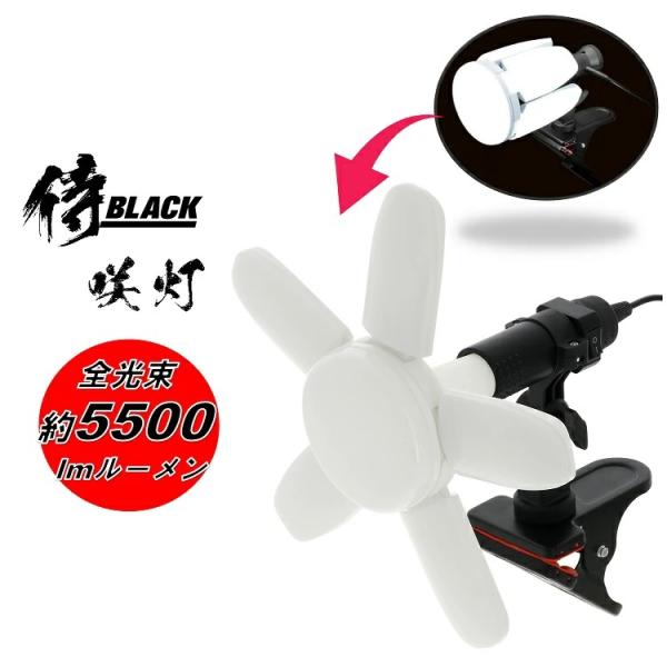 侍ブラック 侍BLACK 投光器 屋内用LEDクリップライト 咲灯PRO サクトプロ CLT-55S...