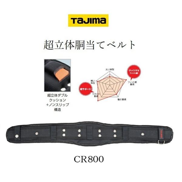 タジマ TAJIMA 腰当て 胴当て CR800 超立体 サポーターベルト Mサイズ 800ｍｍ 墜...