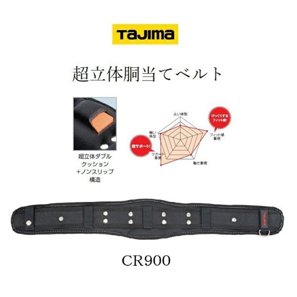 タジマ TAJIMA 腰当て 胴当て CR900 超立体 サポーターベルト  Mサイズ 900ｍｍ ...