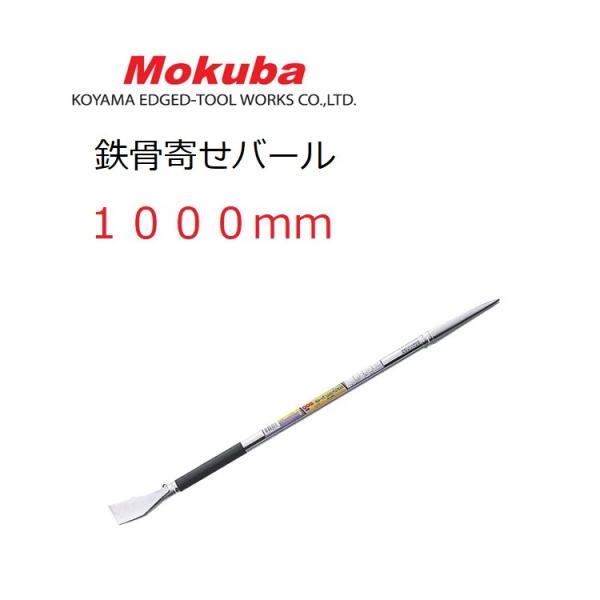 モクバ Mokuba バール 鉄骨 解体 寄せバール 1000mm D23-1000 鉄骨寄せバール...