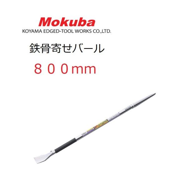 モクバ Mokuba バール 鉄骨 解体 寄せバール 800mm D23-800 鉄骨寄せバール 3...