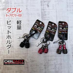 ダブルタクト DBLTACT インパクドライバービットホルダー DBH-2K ダブル キーアダプター付き 6.35mm 六角軸 三共コーポレーション｜だてもの