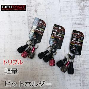 ダブルタクト DBLTACT インパクドライバービットホルダー DBH-3K トリプル 6.35mm 六角軸 三共コーポレーション