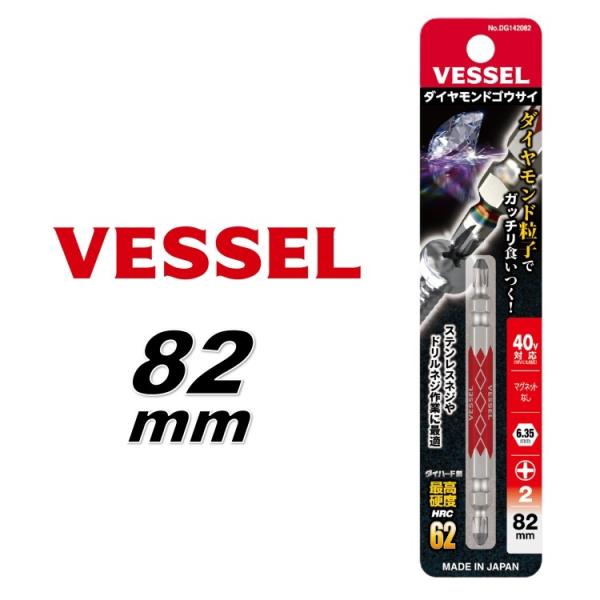 ベッセル VESSEL No.DG142082 ダイヤモンド剛彩ビット＋2×82 1本組