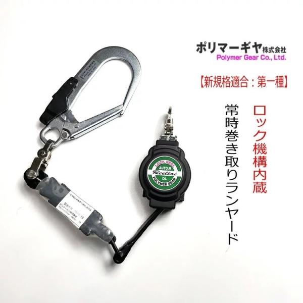 新規格 ランヤード ポリマーギヤ 緊急ロック機能付き 巻き取りリール式 シングルランヤード DLNC...