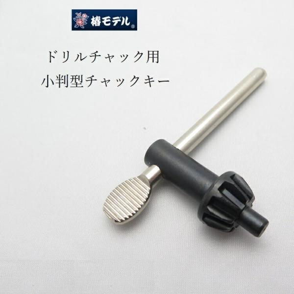 椿モデル インパクトドリルチャック用 チャックキー K32 親指型 13用 インパクト関連アクセサリ...