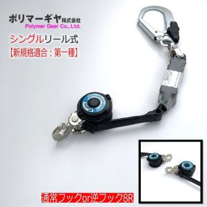 【未使用品】ポリマーギア リール式ランヤード DRNC-M-51S-8R 左右2台セット】新規格 ポリマーギヤ ランヤード 第一種適合