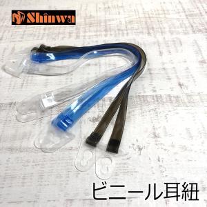 シンワ Shinwa ヘルメット用 ビニール耳紐 DS 通常長 スモーク/クリア/ブルー