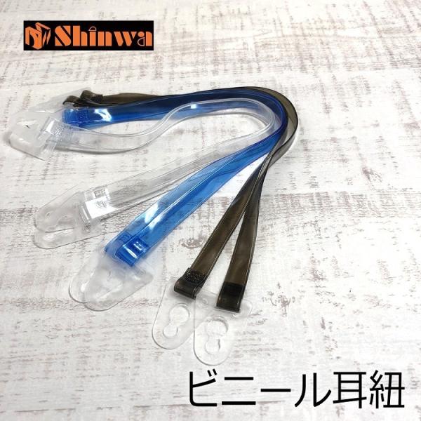 シンワ Shinwa ヘルメット用 ビニール耳紐 DS 通常長 スモーク/クリア/ブルー 進和化学工...