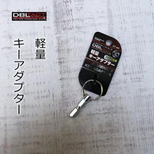 ダブルタクト DBLTACT ビットホルダー用 キーアダプター
