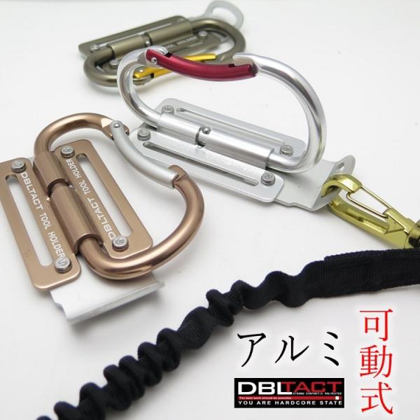 ダブルタクト DBLTACT カラビナ 工具差し 折りたたみ可動式 軽量 アルミ製 カラビナ DT-...