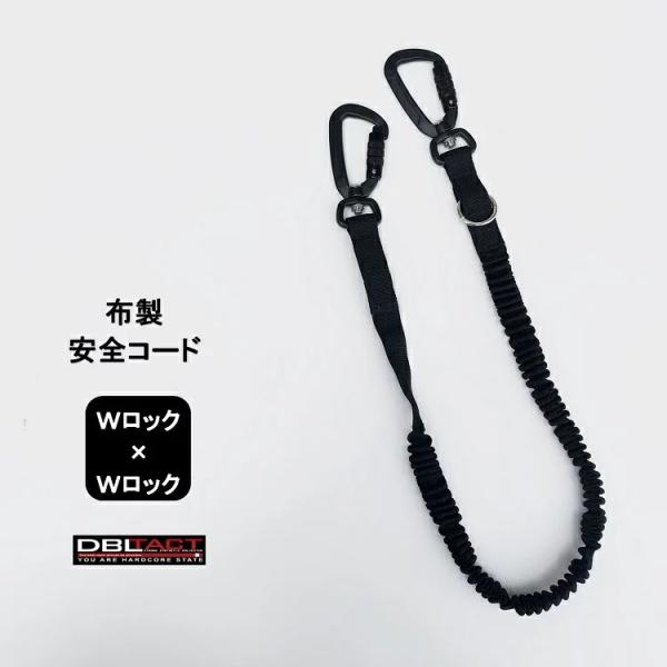 ダブルタクト DBLTACT ダブタク 落下防止コード DT-ST-12BK 布製安全コード セーフ...