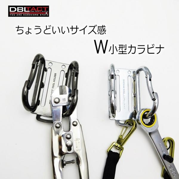 ダブルタクト DBLTACT カラビナ 工具差し 小型 スチール製 Wダブルカラビナ DT-THW-...