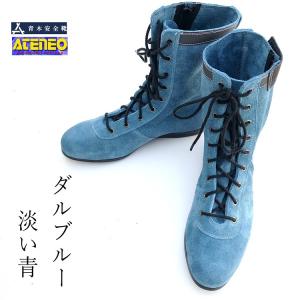 青木産業 ATENEO アテネオ 技 零式V型 ダルブルー 安全靴