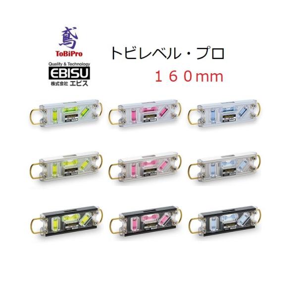 エビス EBISU 水平器 トビレベル・プロ ED-TBP 160mm 両側シャックル カラビナ対応...