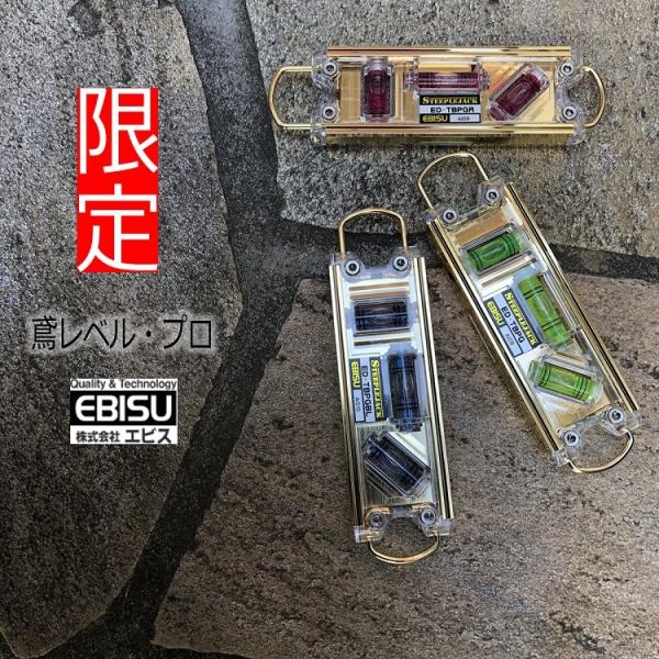 【限定ゴールド】エビス EBISU 水平器 トビレベル・プロ ED-TBPG 160mm 両側シャッ...