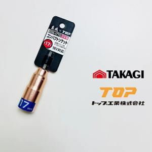 ピンクゴールド 高儀×TOP工業 インパクトソケット EDS-17TG コンパクト ソケット 17mm 6角 トップ TKG｜datemono