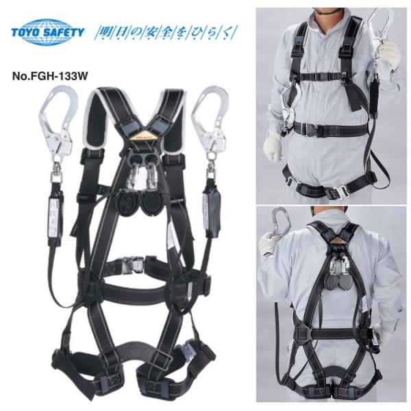 新規格 フルハーネスランヤード胴ベルト トーヨーセフティー FGH-133W フルハーネス型 小型巻...