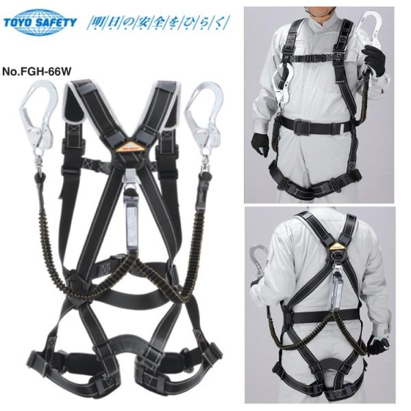 新規格 フルハーネスランヤード胴ベルト トーヨーセフティー FGH-66Ｗ フルハーネス型 伸縮スト...