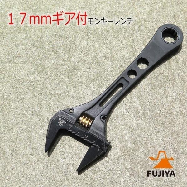 フジ矢 FUJIYA モンキーレンチ ギアレンチ 17mm付き ギア付モンキーレンチ(黒金) FGL...