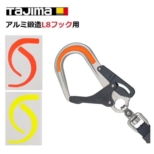 タジマ TAJIMA 安全帯フックシール ランヤード関連アクセサリー 新型L8用フックシール FS-...