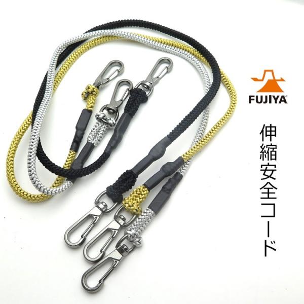 フジ矢 FUJIYA 落下防止コード 安全ロープ FSC-3 伸縮セーフティコード 3kg