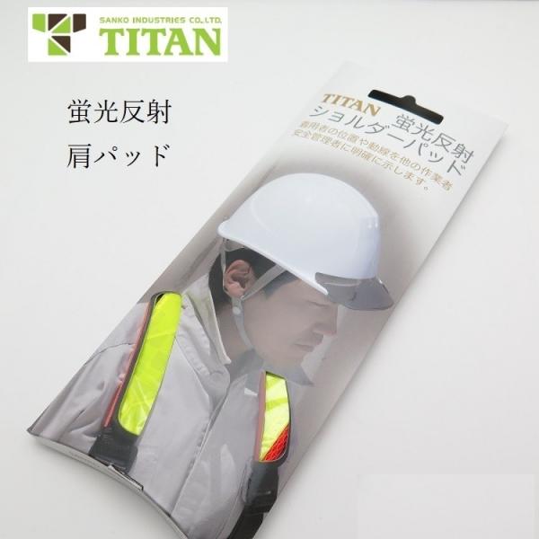 タイタン サンコー TITAN 反射帯 ショルダーパッド FSP2C フルハーネス用アクセサリー
