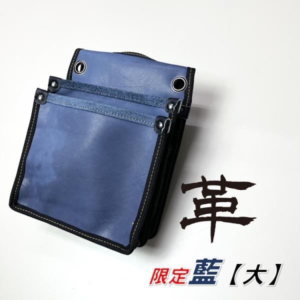 【限定】国産本革 腰袋 FTK-6藍色 腰袋2段 大 内ポケットなし 背面帆布使用