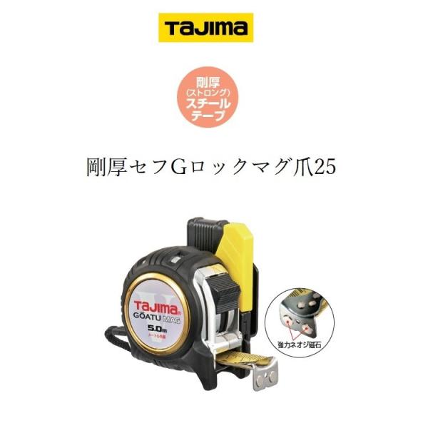 タジマ TAJIMA スケール コンベックス 剛厚セフGロック GASFGLM2550(25mm×5...