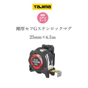 タジマ TAJIMA スケール コンベックス 剛厚セフステンロックマグ GASFGSLM2565(25mm×6.5m)