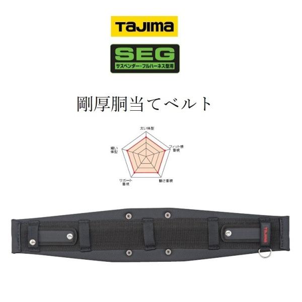タジマ TAJIMA 腰当て 胴当て GAXW SEG対応 剛厚 ワイド サポーターベルト S・M・...